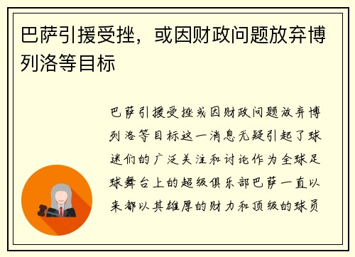 巴萨引援受挫，或因财政问题放弃博列洛等目标