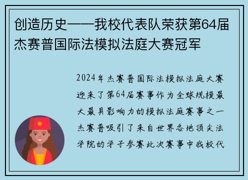 创造历史——我校代表队荣获第64届杰赛普国际法模拟法庭大赛冠军