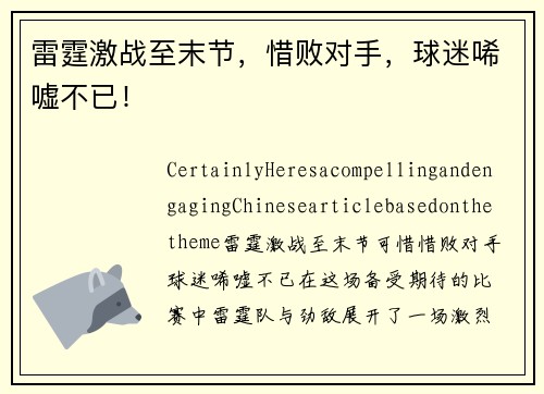 雷霆激战至末节，惜败对手，球迷唏嘘不已！