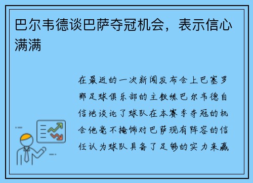 巴尔韦德谈巴萨夺冠机会，表示信心满满