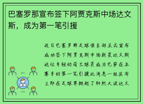 巴塞罗那宣布签下阿贾克斯中场达文斯，成为第一笔引援