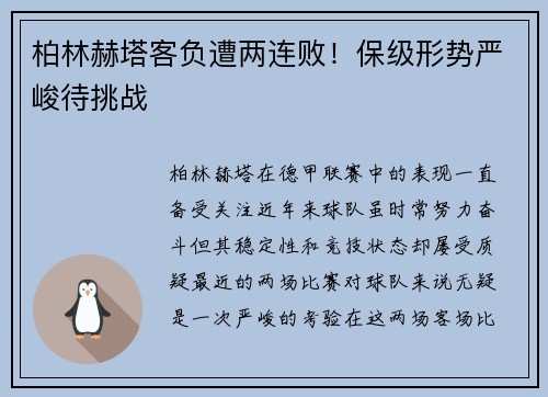 柏林赫塔客负遭两连败！保级形势严峻待挑战