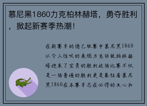 慕尼黑1860力克柏林赫塔，勇夺胜利，掀起新赛季热潮！