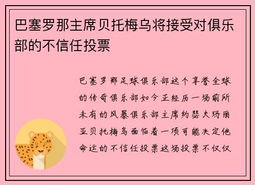 巴塞罗那主席贝托梅乌将接受对俱乐部的不信任投票