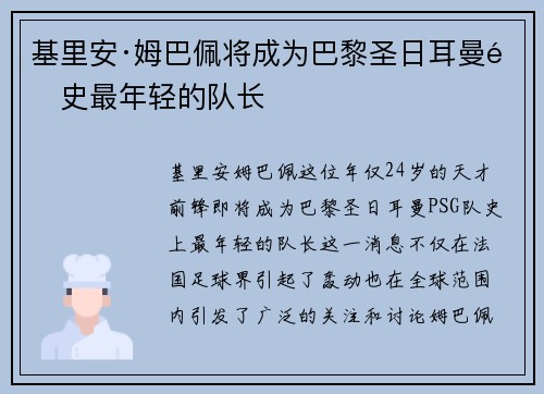 基里安·姆巴佩将成为巴黎圣日耳曼队史最年轻的队长