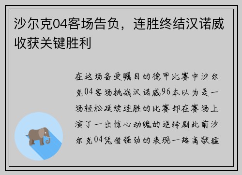 沙尔克04客场告负，连胜终结汉诺威收获关键胜利