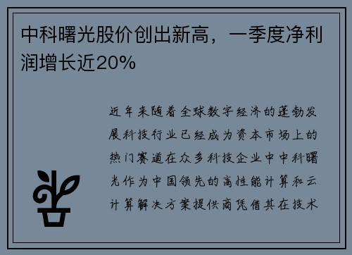 中科曙光股价创出新高，一季度净利润增长近20%