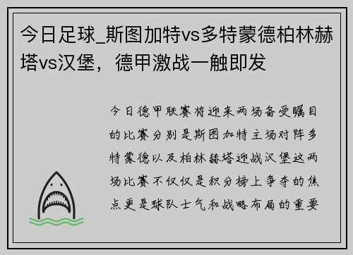 今日足球_斯图加特vs多特蒙德柏林赫塔vs汉堡，德甲激战一触即发