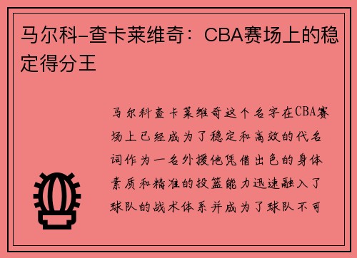 马尔科-查卡莱维奇：CBA赛场上的稳定得分王