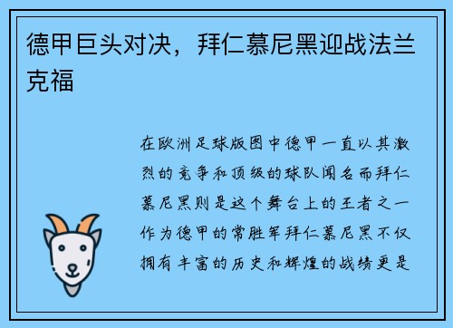 德甲巨头对决，拜仁慕尼黑迎战法兰克福