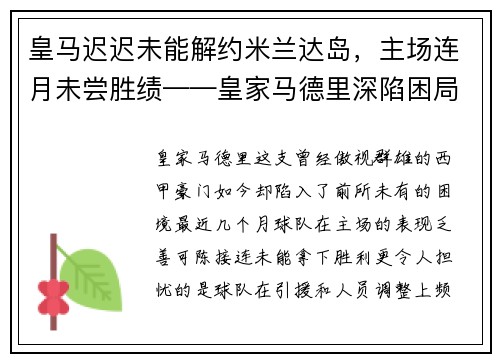 皇马迟迟未能解约米兰达岛，主场连月未尝胜绩——皇家马德里深陷困局