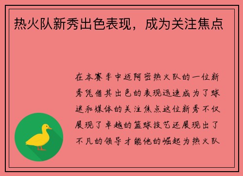 热火队新秀出色表现，成为关注焦点