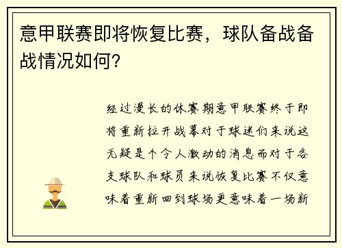 意甲联赛即将恢复比赛，球队备战备战情况如何？