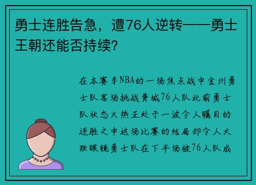 勇士连胜告急，遭76人逆转——勇士王朝还能否持续？