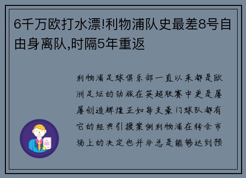 6千万欧打水漂!利物浦队史最差8号自由身离队,时隔5年重返