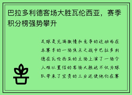 巴拉多利德客场大胜瓦伦西亚，赛季积分榜强势攀升