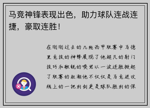 马竞神锋表现出色，助力球队连战连捷，豪取连胜！