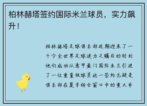 柏林赫塔签约国际米兰球员，实力飙升！