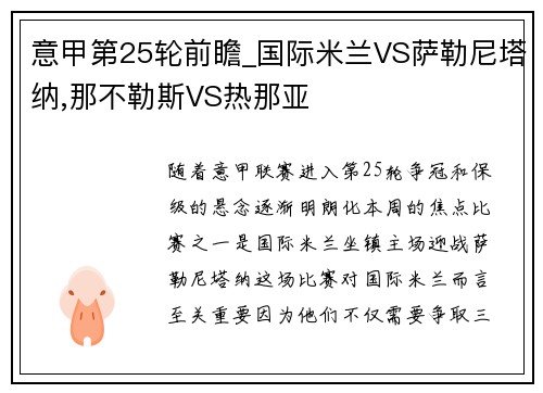 意甲第25轮前瞻_国际米兰VS萨勒尼塔纳,那不勒斯VS热那亚