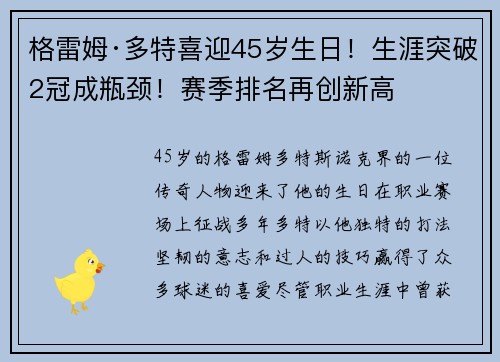 格雷姆·多特喜迎45岁生日！生涯突破2冠成瓶颈！赛季排名再创新高