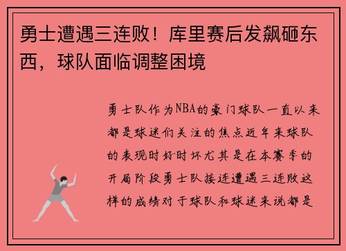 勇士遭遇三连败！库里赛后发飙砸东西，球队面临调整困境