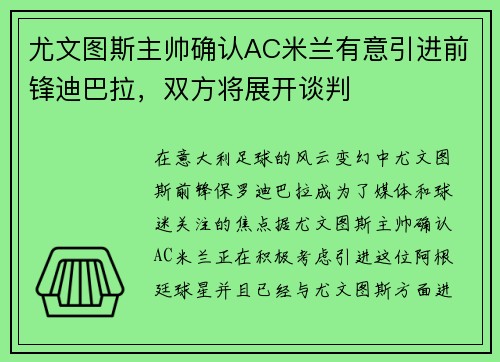 尤文图斯主帅确认AC米兰有意引进前锋迪巴拉，双方将展开谈判