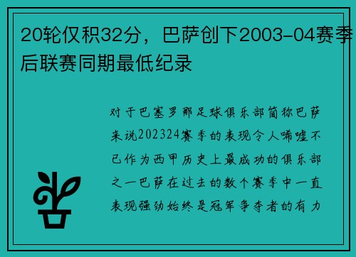 20轮仅积32分，巴萨创下2003-04赛季后联赛同期最低纪录