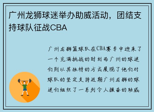 广州龙狮球迷举办助威活动，团结支持球队征战CBA