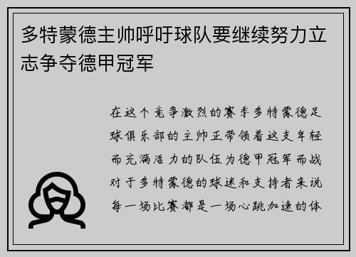 多特蒙德主帅呼吁球队要继续努力立志争夺德甲冠军