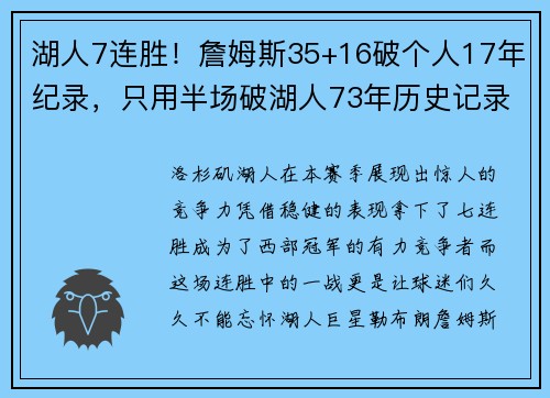 湖人7连胜！詹姆斯35+16破个人17年纪录，只用半场破湖人73年历史记录