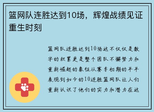 篮网队连胜达到10场，辉煌战绩见证重生时刻