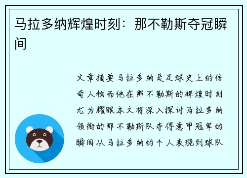 马拉多纳辉煌时刻：那不勒斯夺冠瞬间