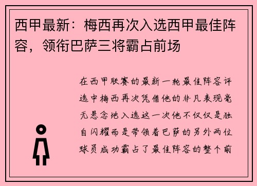 西甲最新：梅西再次入选西甲最佳阵容，领衔巴萨三将霸占前场