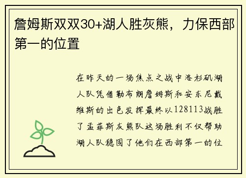 詹姆斯双双30+湖人胜灰熊，力保西部第一的位置