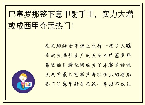 巴塞罗那签下意甲射手王，实力大增或成西甲夺冠热门！