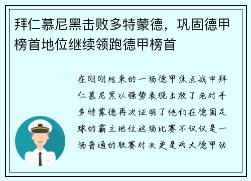 拜仁慕尼黑击败多特蒙德，巩固德甲榜首地位继续领跑德甲榜首