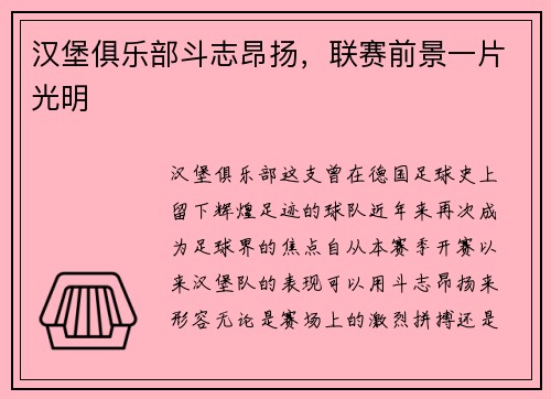 汉堡俱乐部斗志昂扬，联赛前景一片光明