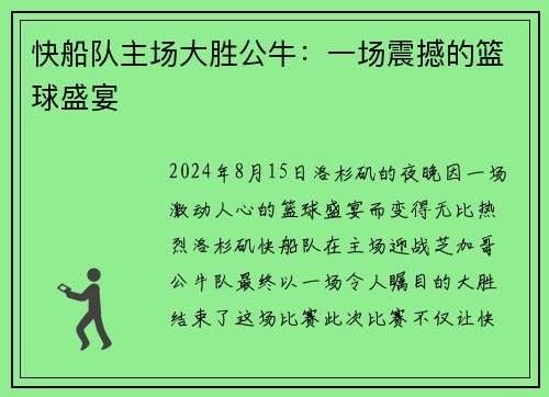 快船队主场大胜公牛：一场震撼的篮球盛宴