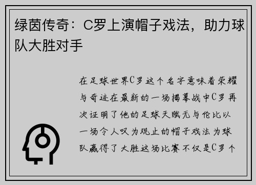 绿茵传奇：C罗上演帽子戏法，助力球队大胜对手