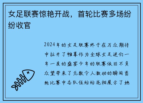 女足联赛惊艳开战，首轮比赛多场纷纷收官