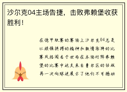 沙尔克04主场告捷，击败弗赖堡收获胜利！