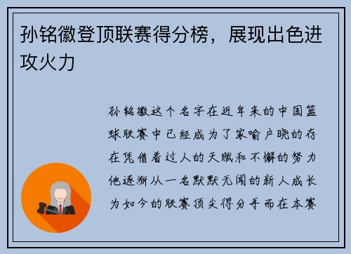 孙铭徽登顶联赛得分榜，展现出色进攻火力