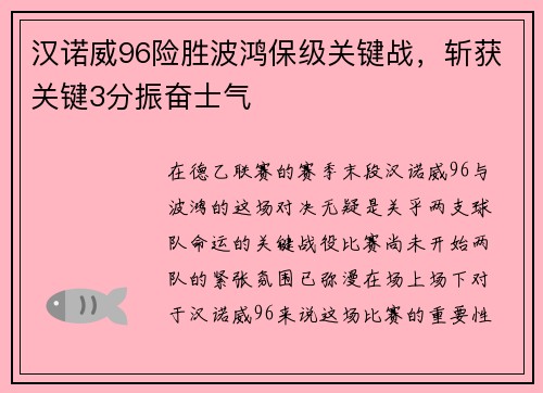 汉诺威96险胜波鸿保级关键战，斩获关键3分振奋士气