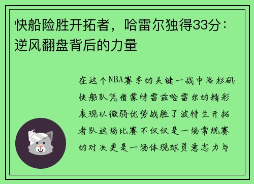 快船险胜开拓者，哈雷尔独得33分：逆风翻盘背后的力量