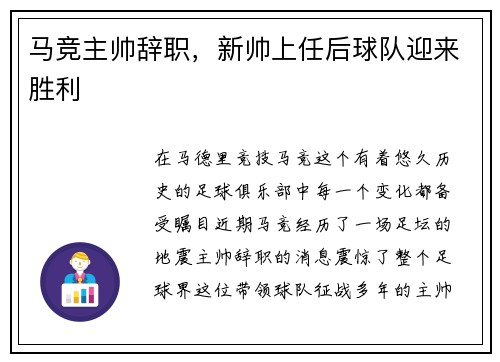 马竞主帅辞职，新帅上任后球队迎来胜利