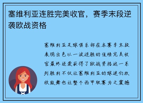 塞维利亚连胜完美收官，赛季末段逆袭欧战资格