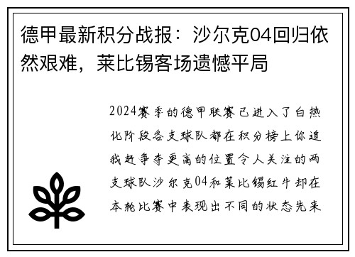 德甲最新积分战报：沙尔克04回归依然艰难，莱比锡客场遗憾平局