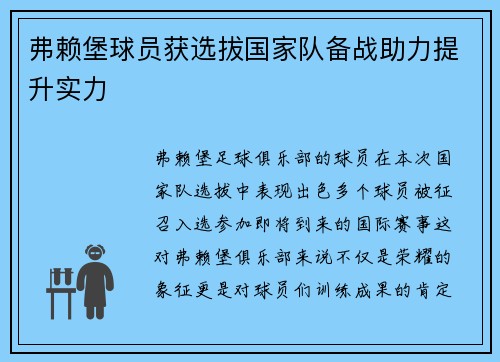 弗赖堡球员获选拔国家队备战助力提升实力