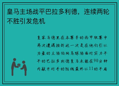 皇马主场战平巴拉多利德，连续两轮不胜引发危机