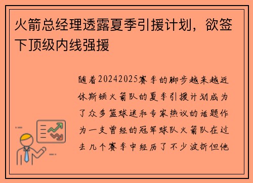 火箭总经理透露夏季引援计划，欲签下顶级内线强援